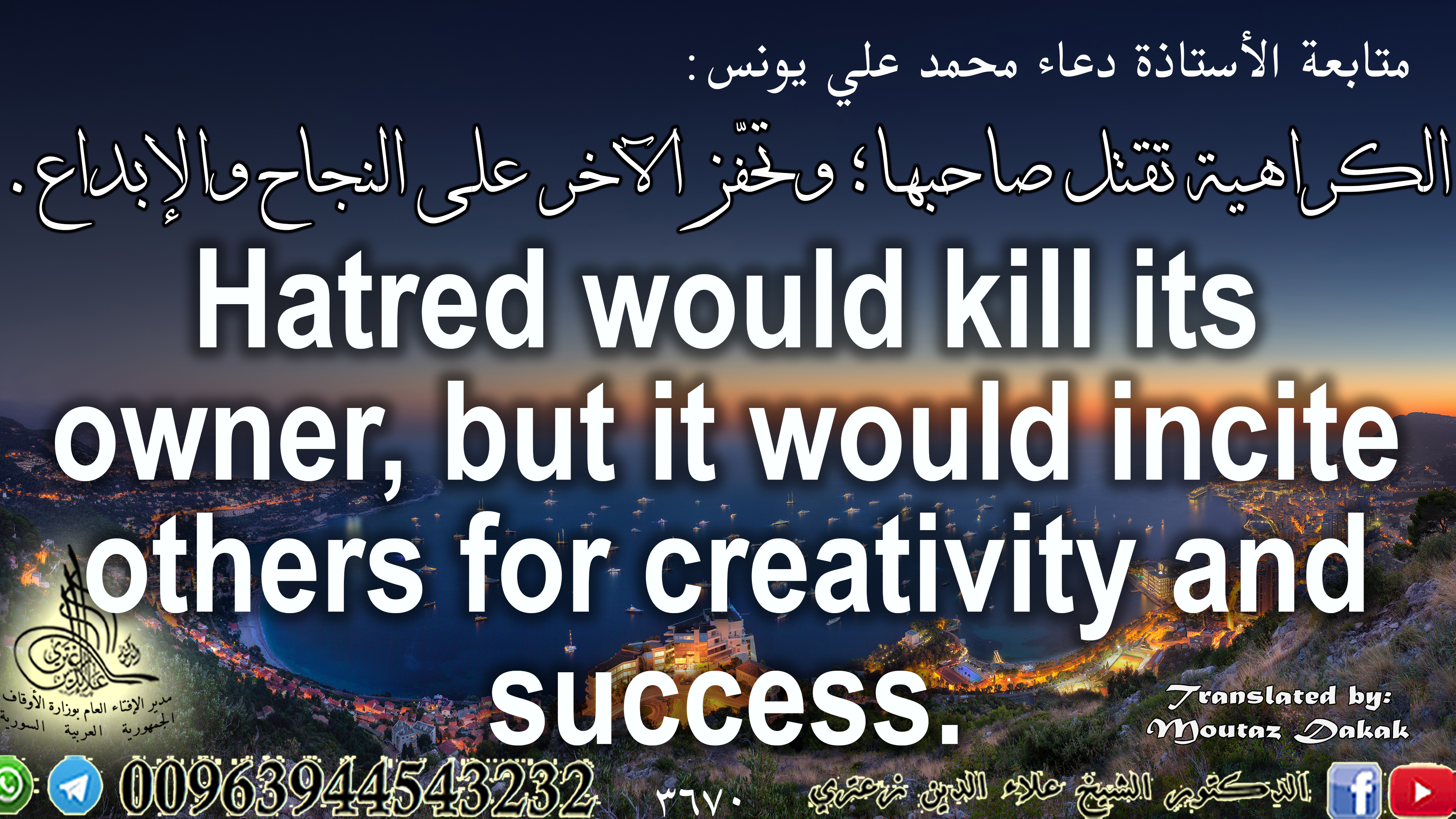 الكراهية تقتل صاحبها؛ وتحفِّز الآخر على النجاح والإبداع.